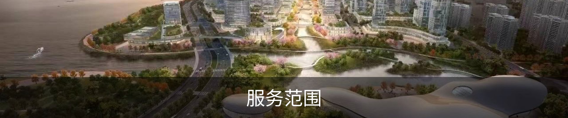 服务范围
