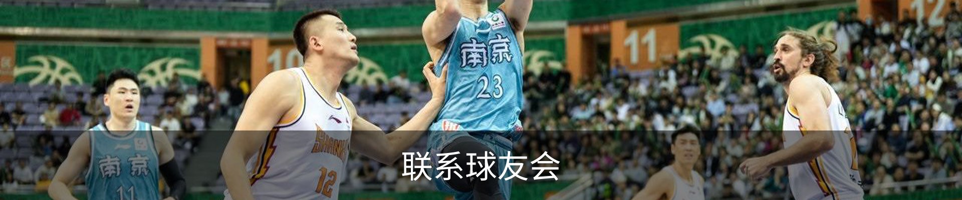 联系球友会